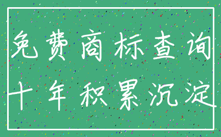 免费商标查询_十年积累沉淀