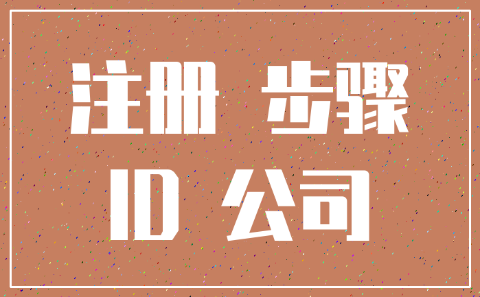 注册 步骤_ID 公司