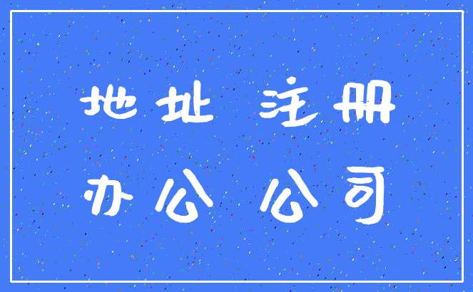 地址 注册_办公 公司